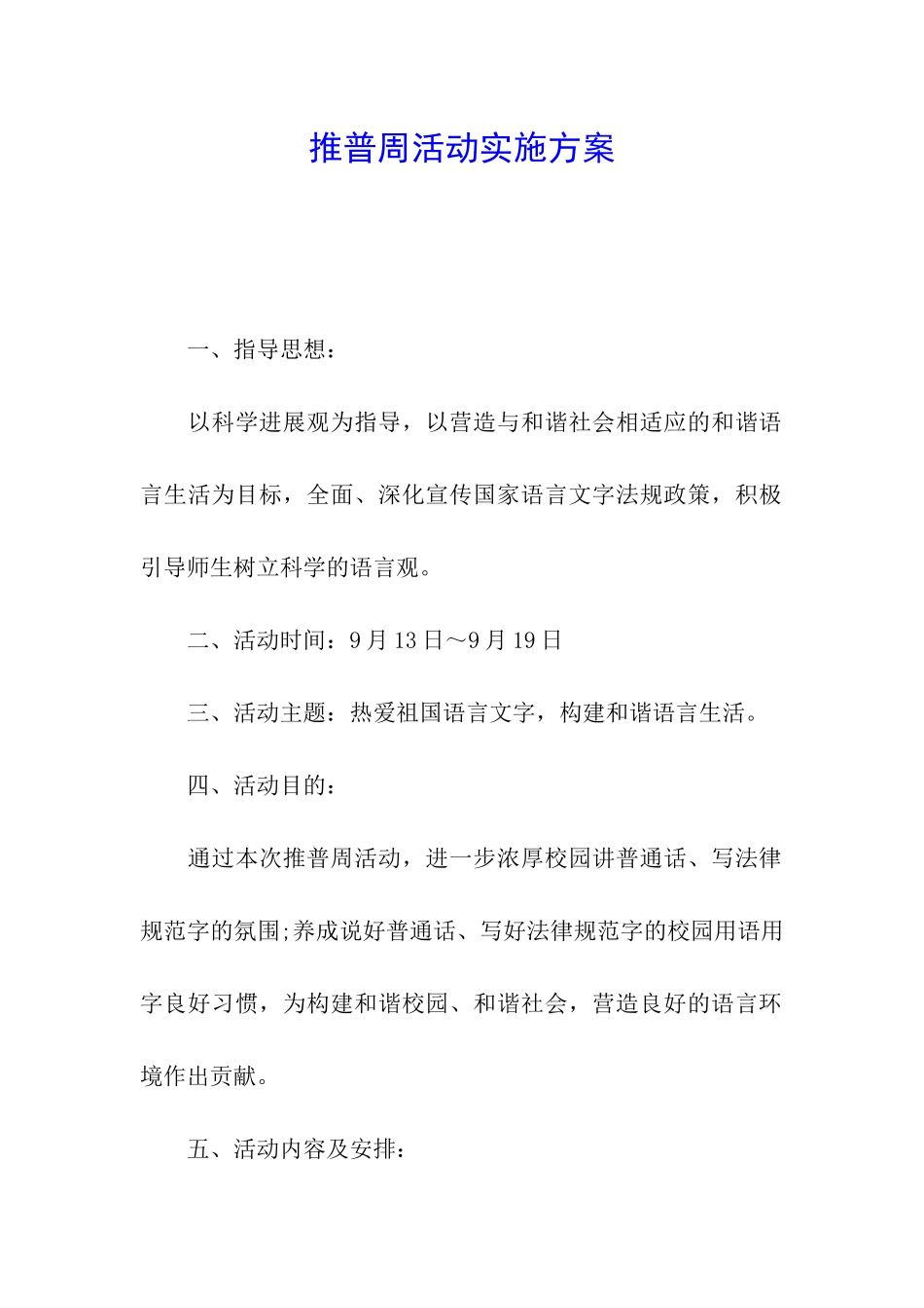 推普周活动实施方案_第1页