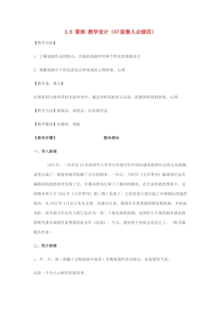 2012高中语文 3.8雷雨1教案 07鲁人版必修4