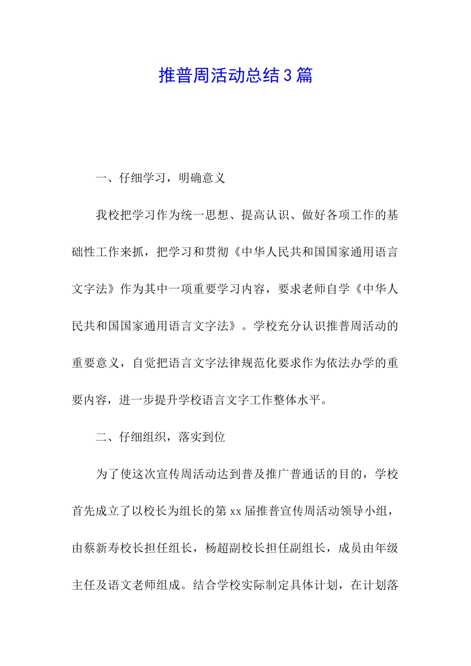 推普周活动总结3篇_第1页