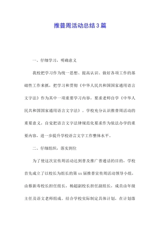 推普周活动总结3篇