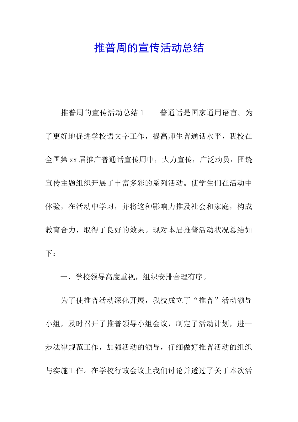 推普周的宣传活动总结_第1页