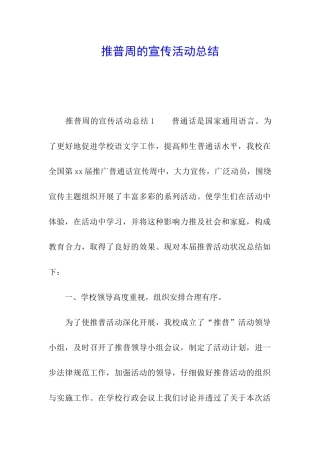 推普周的宣传活动总结