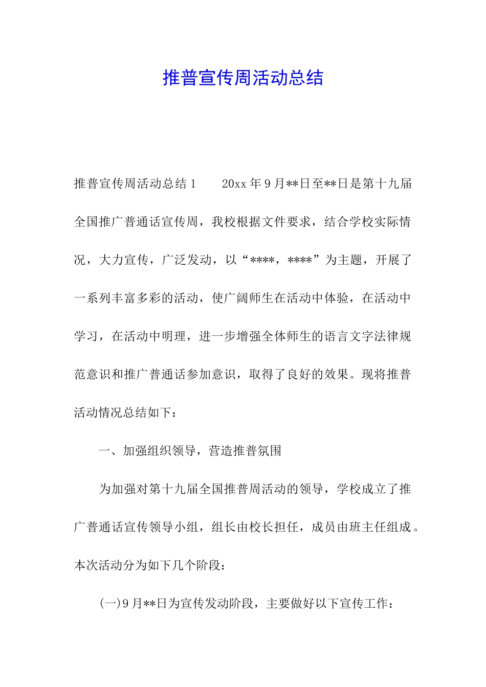 推普宣传周活动总结_第1页