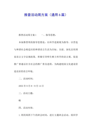 推普活动周方案