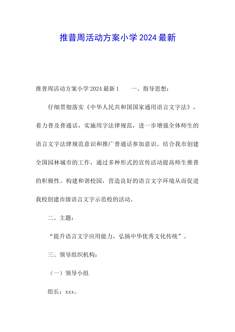 推普周活动方案小学2024最新_第1页