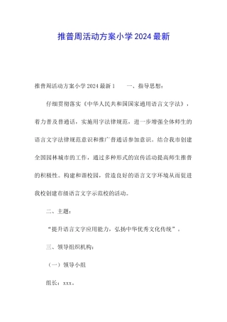 推普周活动方案小学2024最新