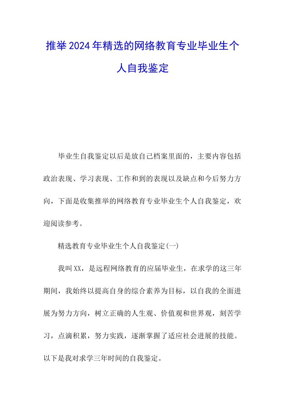 推荐2024年精选的网络教育专业毕业生个人自我鉴定_第1页