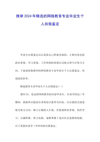 推荐2024年精选的网络教育专业毕业生个人自我鉴定