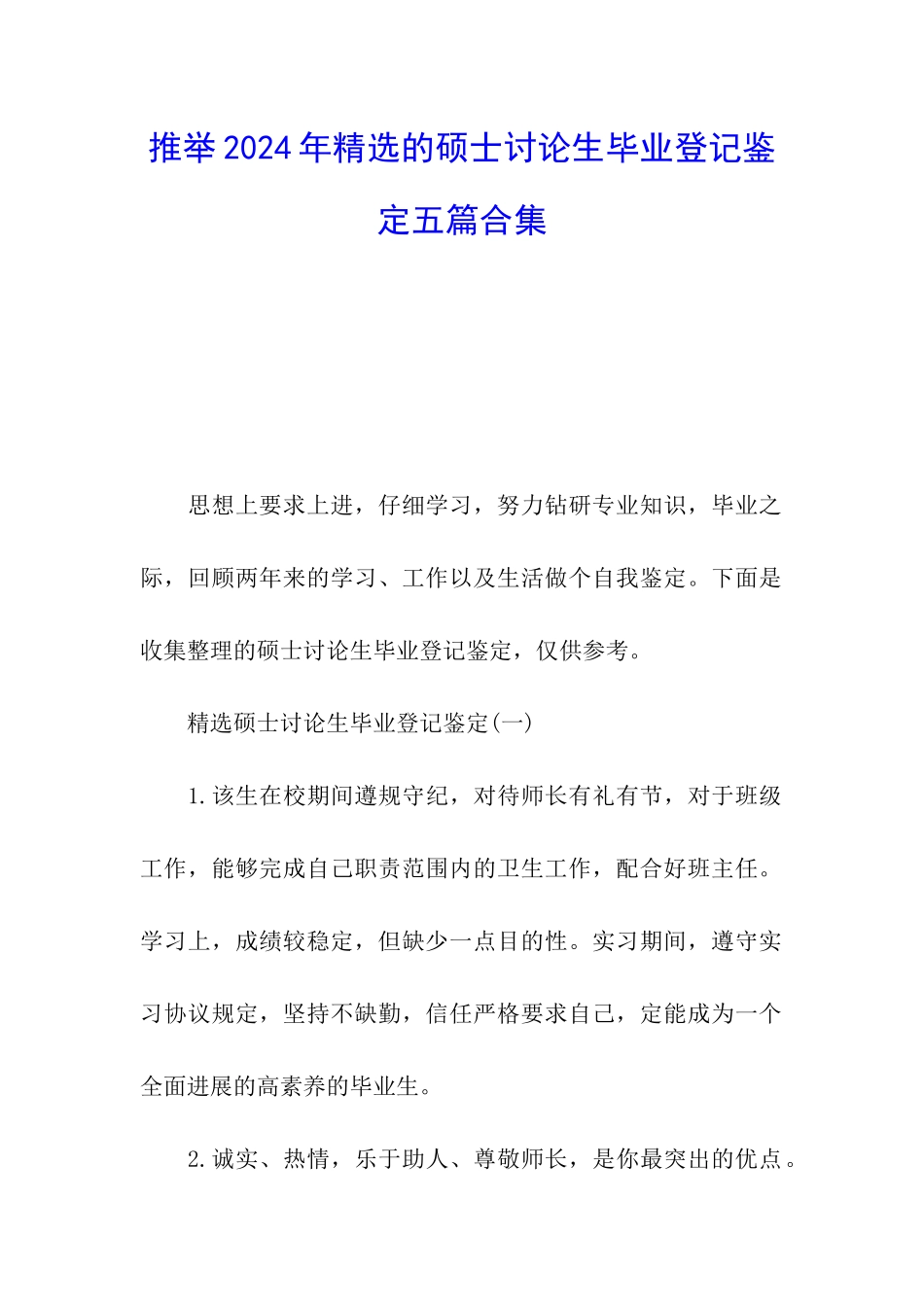 推荐2024年精选的硕士研究生毕业登记鉴定五篇合集_第1页