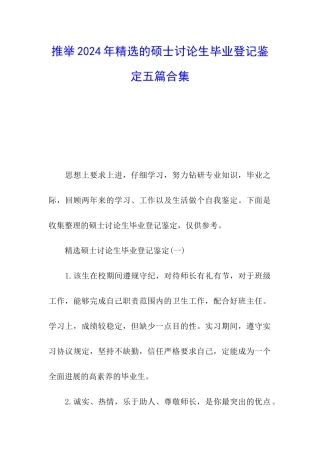 推荐2024年精选的硕士研究生毕业登记鉴定五篇合集