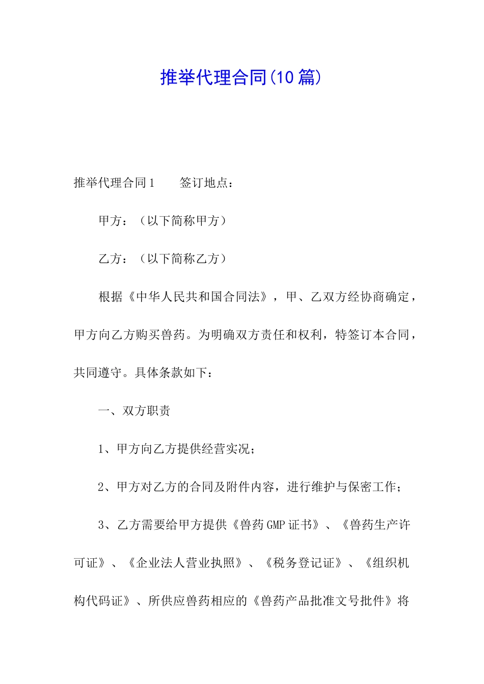 推荐代理合同_第1页