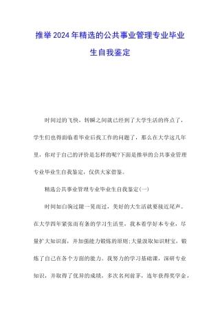 推荐2024年精选的公共事业管理专业毕业生自我鉴定