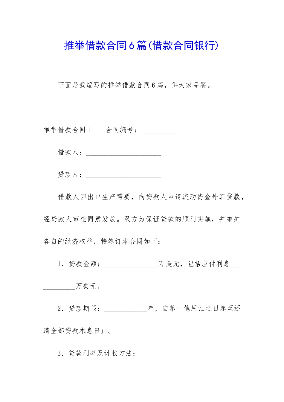 推荐借款合同6篇_第1页