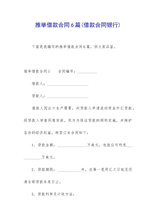 推荐借款合同6篇