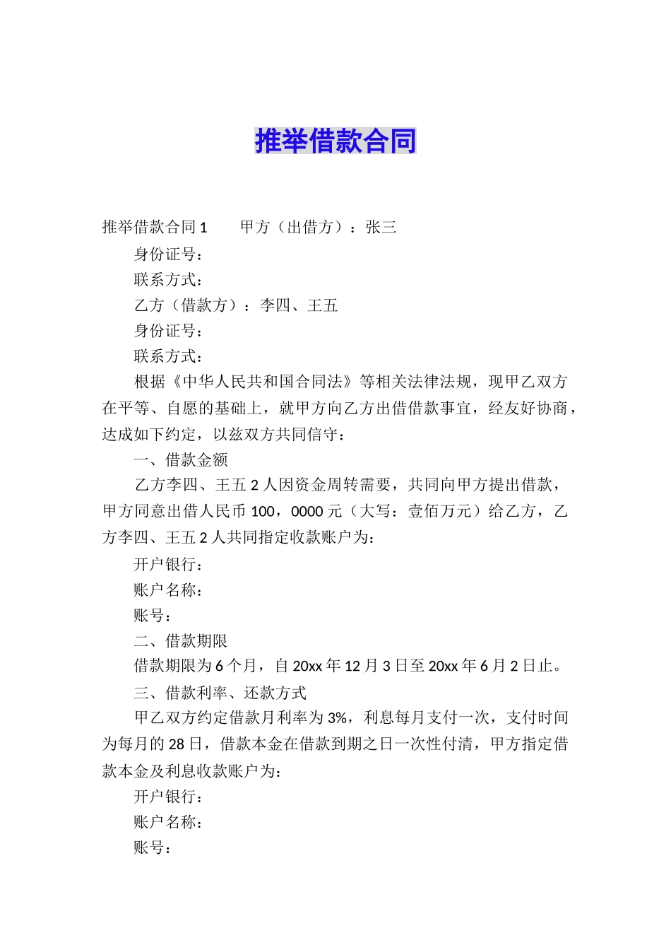 推荐借款合同_第1页