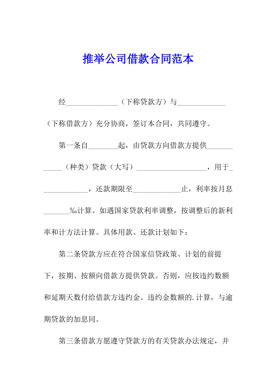 推荐公司借款合同范本_第1页