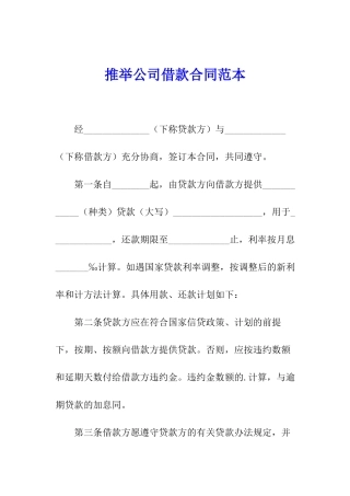 推荐公司借款合同范本