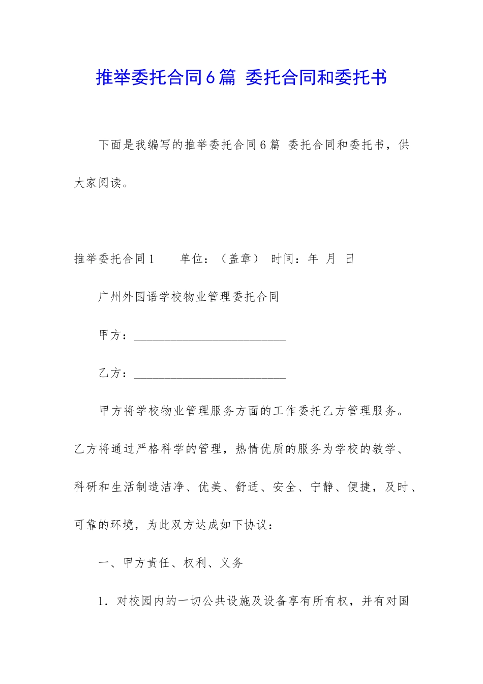 推荐委托合同6篇-委托合同和委托书_第1页