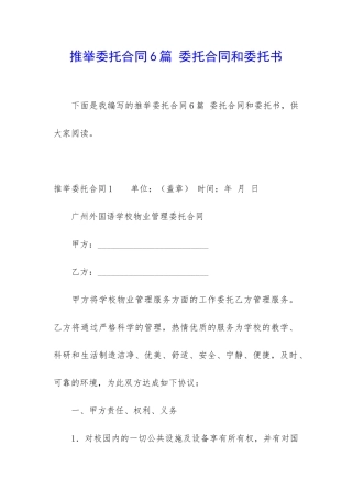 推荐委托合同6篇-委托合同和委托书