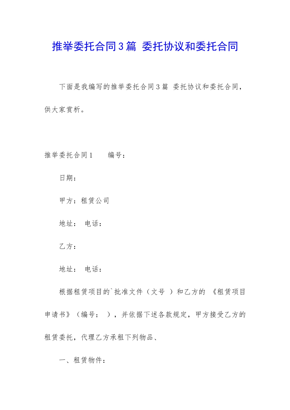 推荐委托合同3篇-委托协议和委托合同_第1页