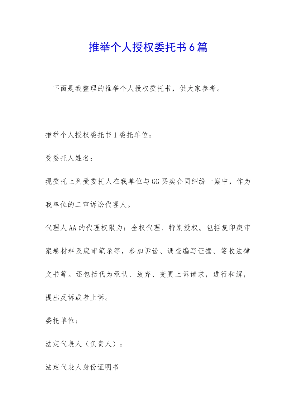 推荐个人授权委托书6篇_第1页