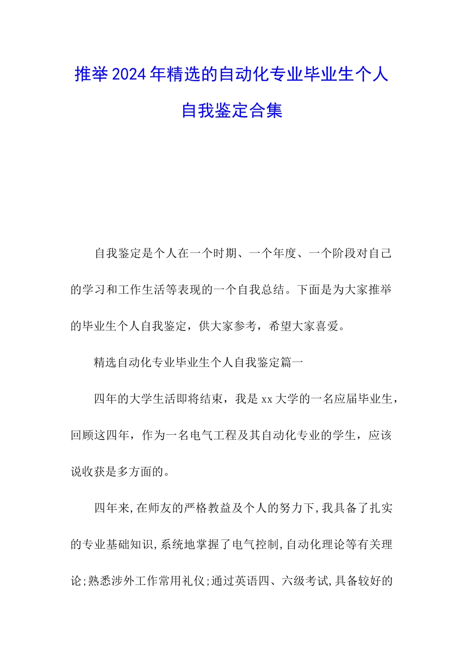 推荐2024年精选的自动化专业毕业生个人自我鉴定合集_第1页