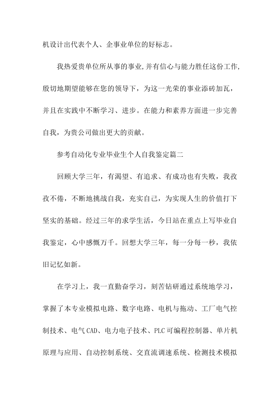 推荐2024年精选的自动化专业毕业生个人自我鉴定合集_第3页