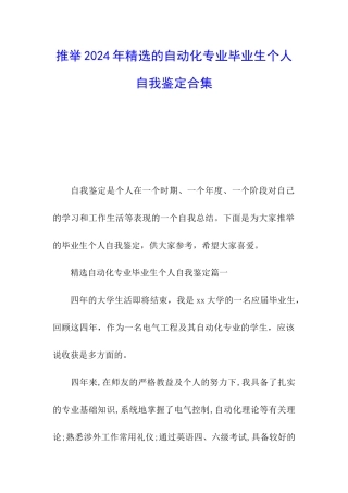 推荐2024年精选的自动化专业毕业生个人自我鉴定合集