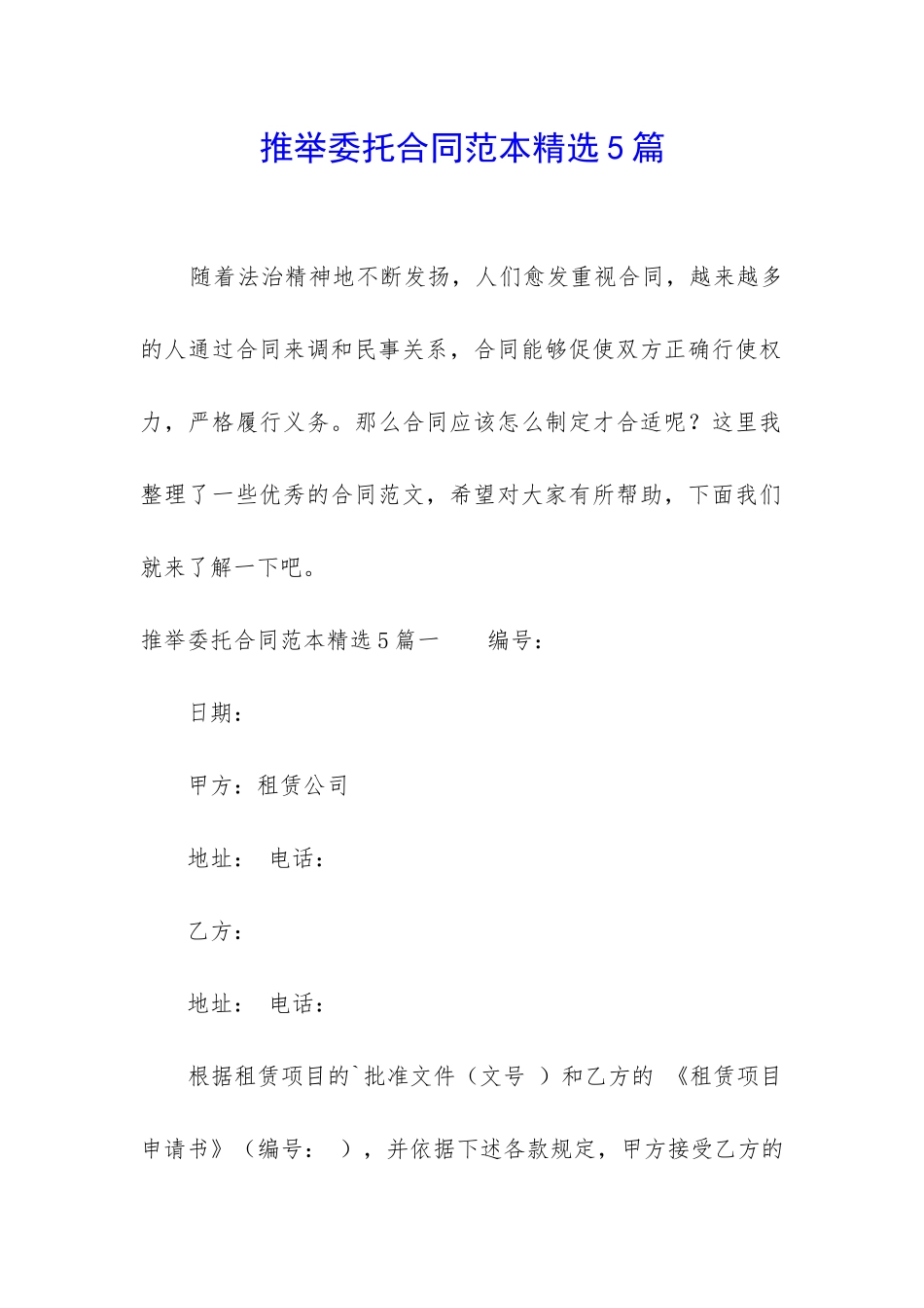 推荐委托合同范本精选5篇_第1页