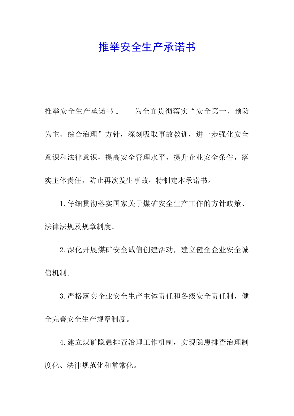 推荐安全生产承诺书_第1页