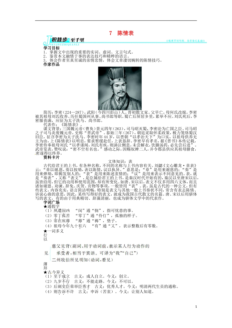 2013-2014学年高中语文 2.7 陈情表学案 新人教版必修5_第1页
