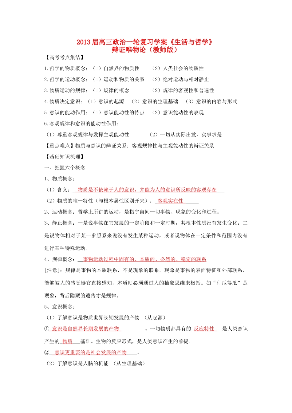 2013届高三政治一轮复习《生活与哲学》：辩证唯物论学案_第1页