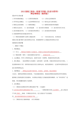 2013届高三政治一轮复习《生活与哲学》：辩证唯物论学案