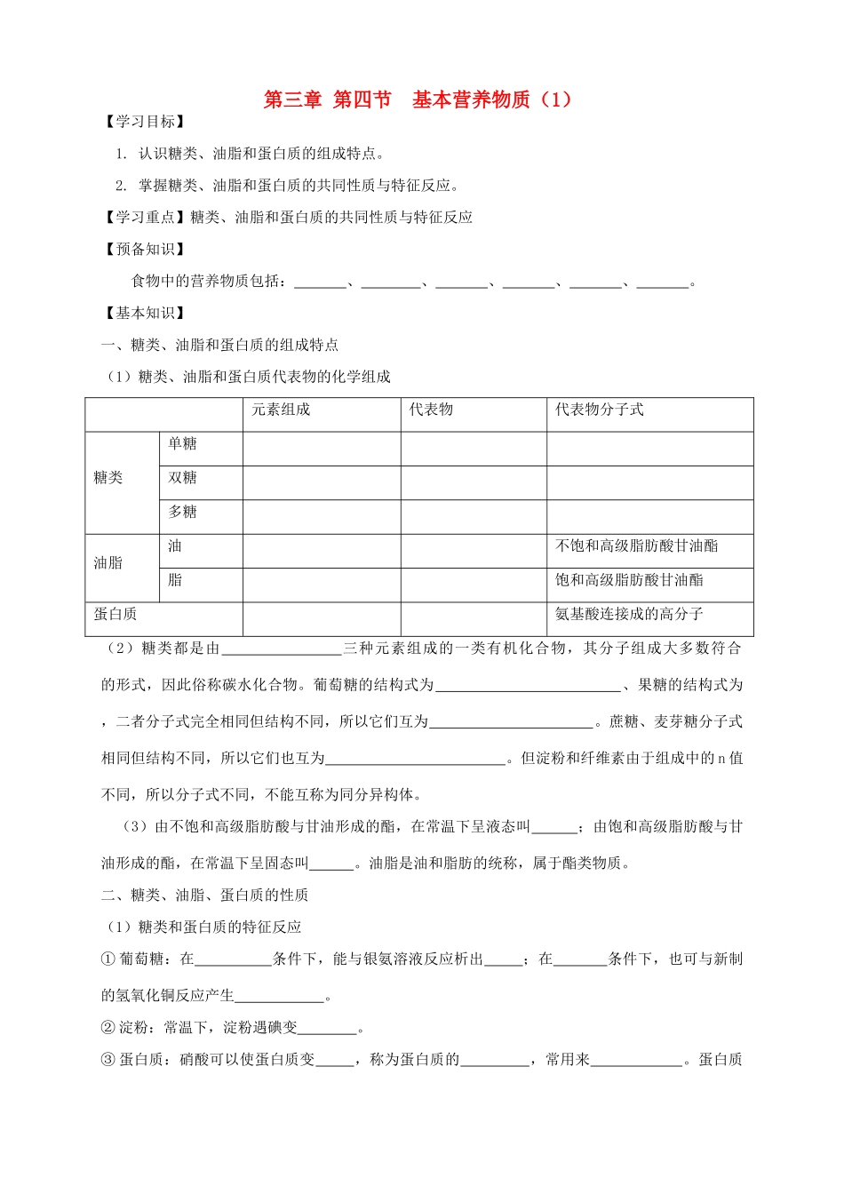 2013-2014学年高中化学 3.4.1基本营养物质（1）导学案 新人教版必修2_第1页