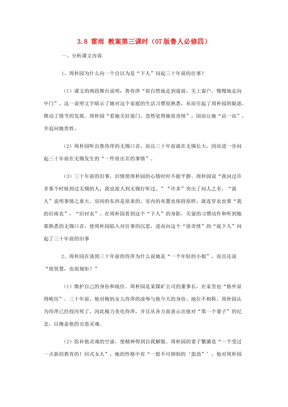 2012高中语文 3.8雷雨第三课时教案 07鲁人版必修4_第1页