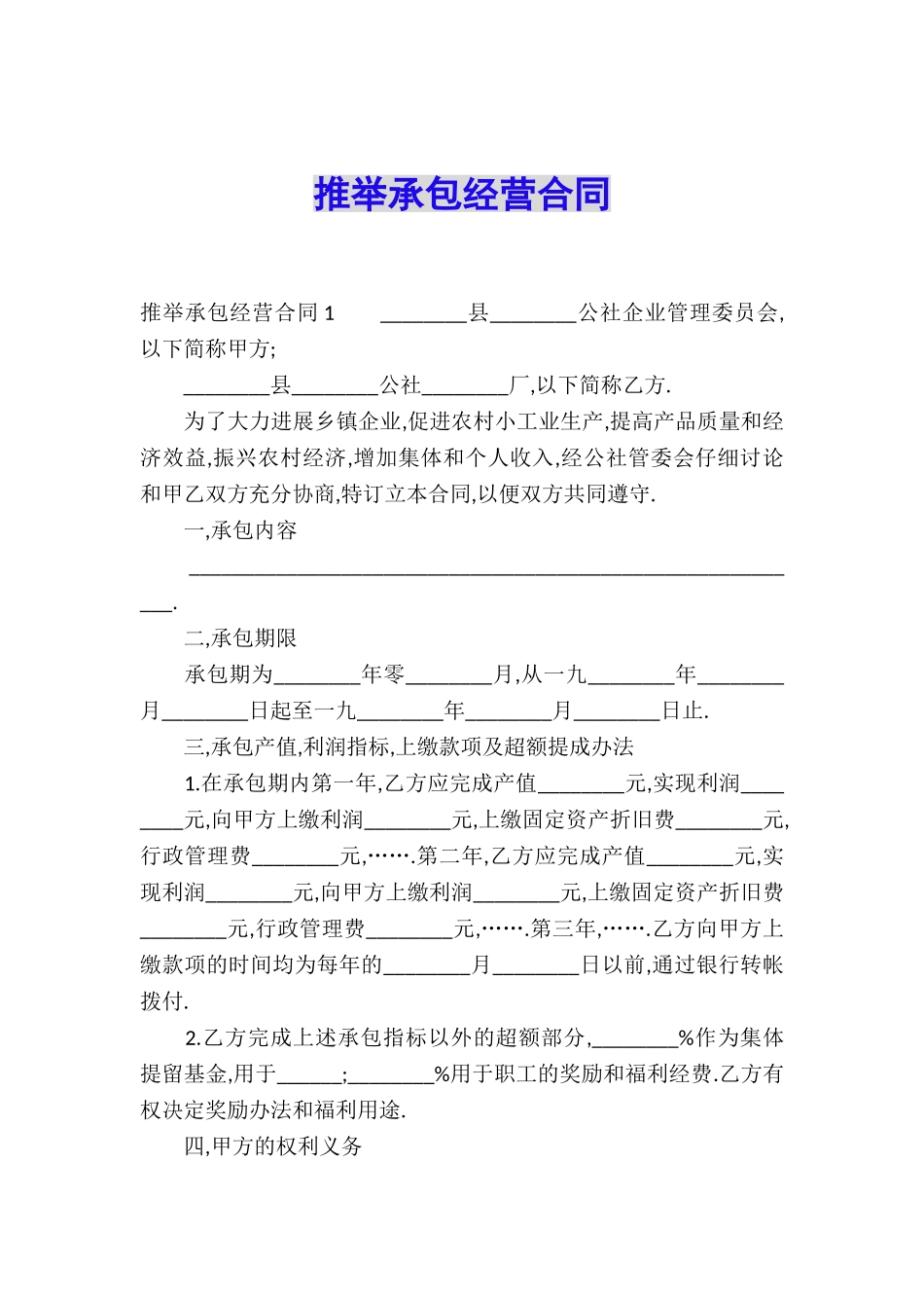 推荐承包经营合同_第1页