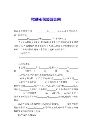推荐承包经营合同