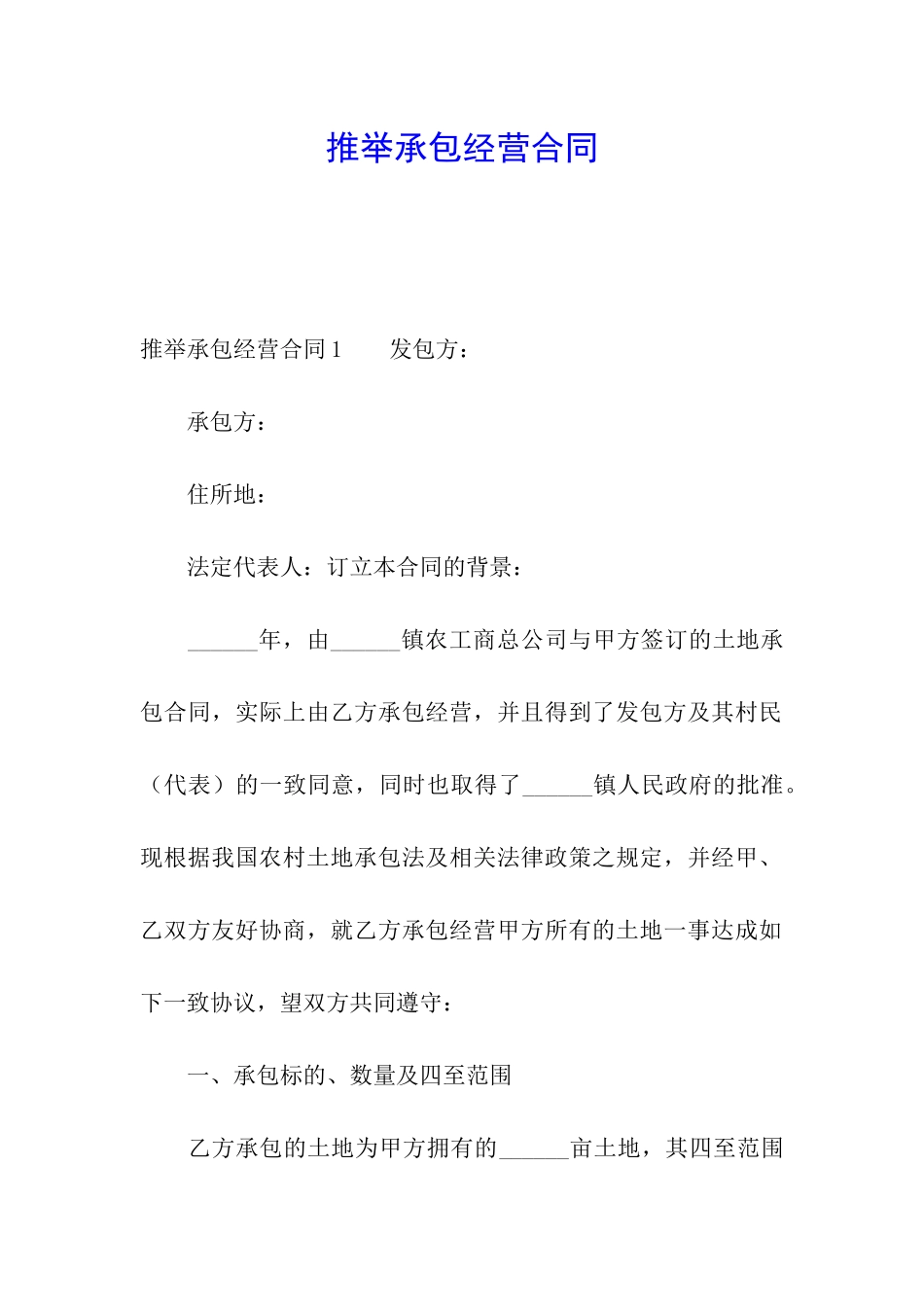 推荐承包经营合同_第1页