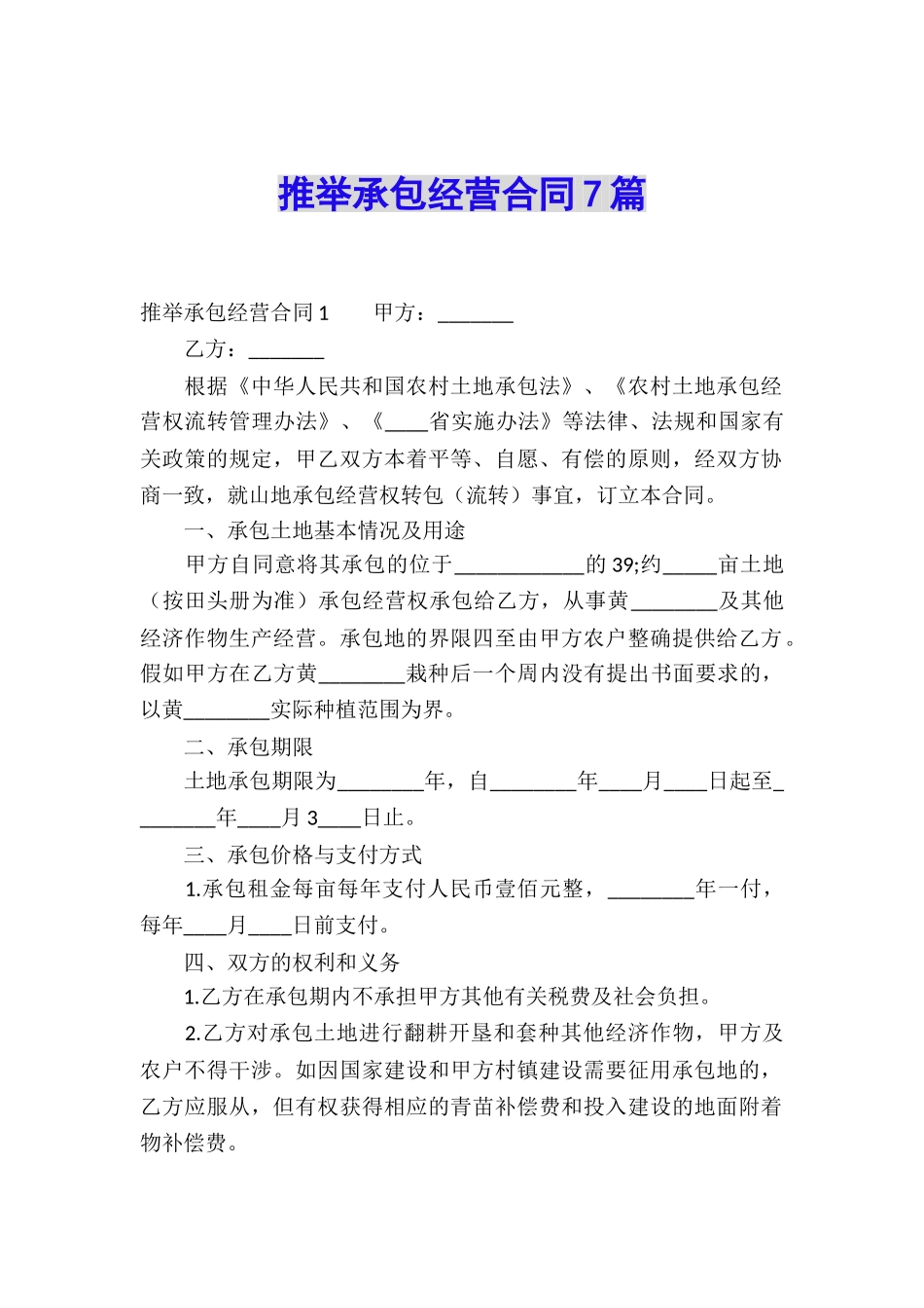 推荐承包经营合同7篇_第1页