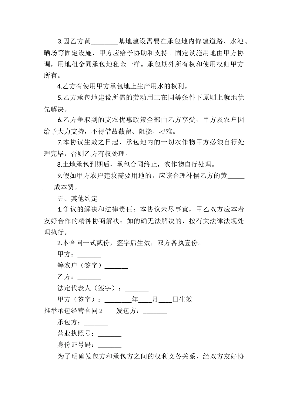 推荐承包经营合同7篇_第2页