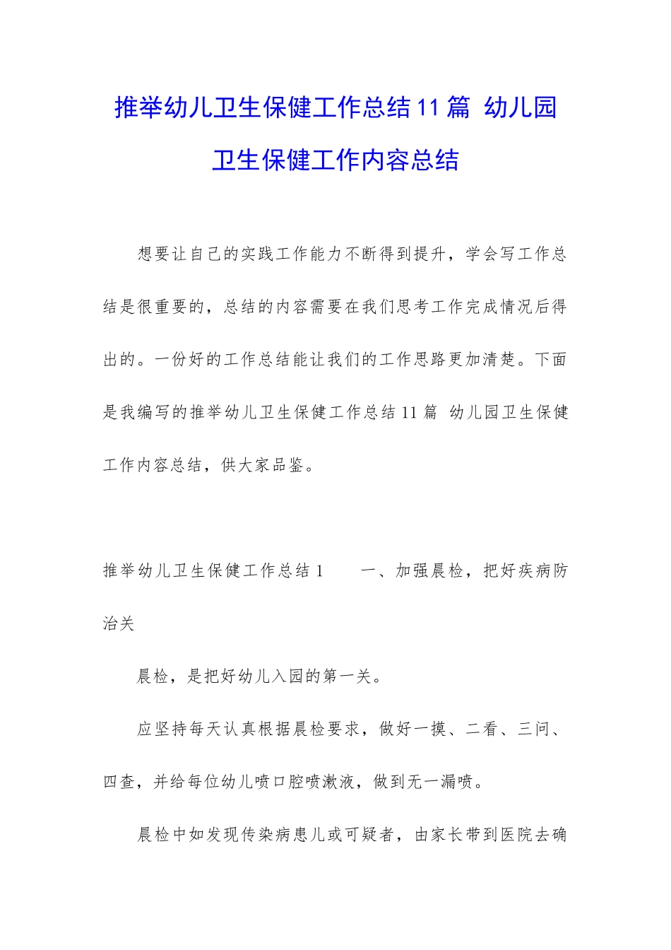 推荐幼儿卫生保健工作总结11篇-幼儿园卫生保健工作内容总结_第1页