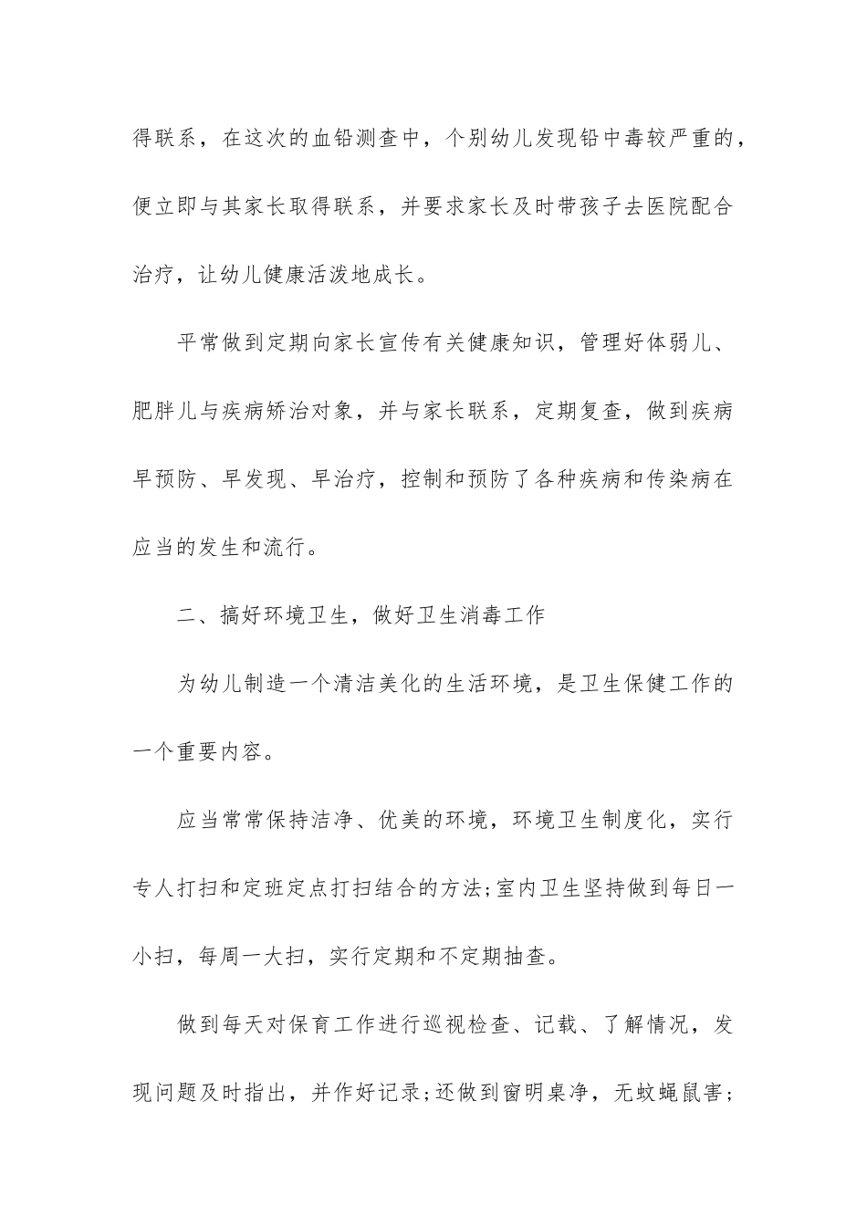 推荐幼儿卫生保健工作总结11篇-幼儿园卫生保健工作内容总结_第3页