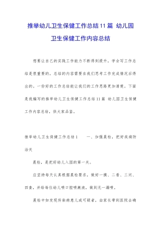 推荐幼儿卫生保健工作总结11篇-幼儿园卫生保健工作内容总结