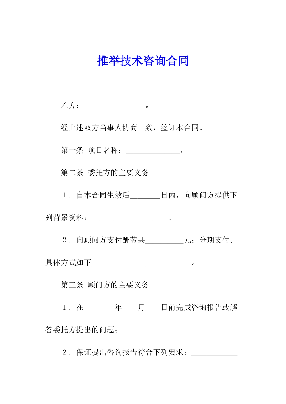 推荐技术咨询合同_第1页