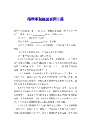 推荐承包经营合同3篇