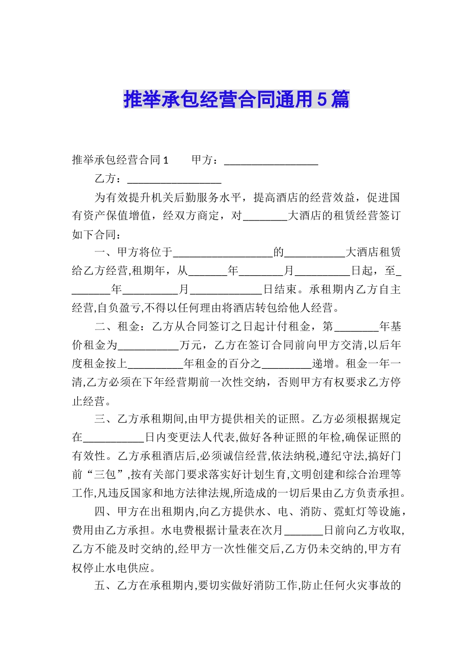 推荐承包经营合同通用5篇_第1页