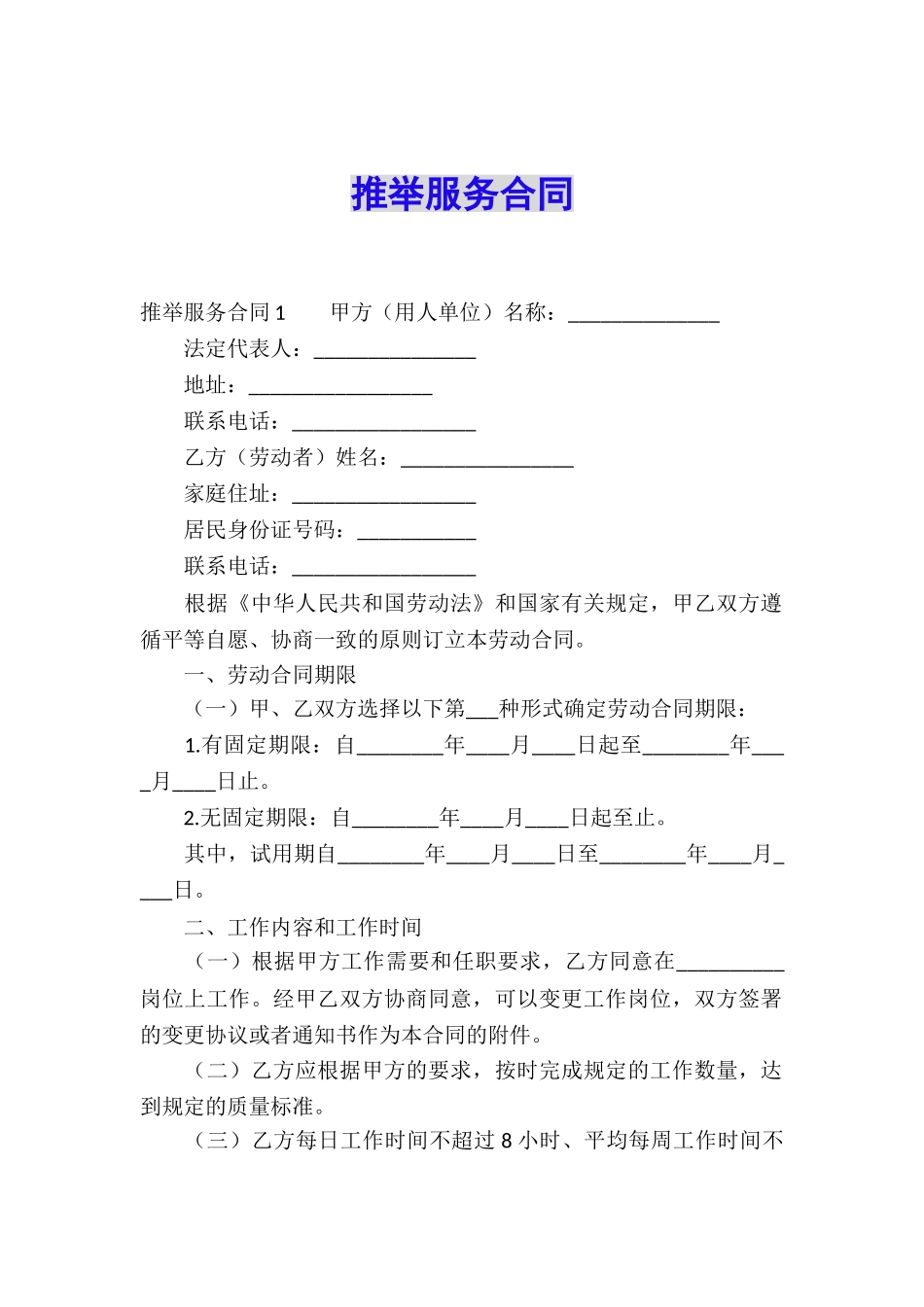 推荐服务合同_第1页