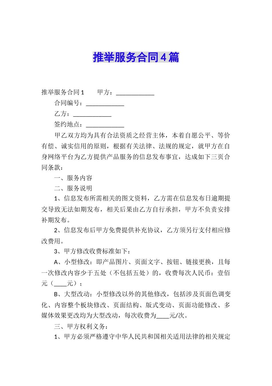 推荐服务合同4篇_第1页