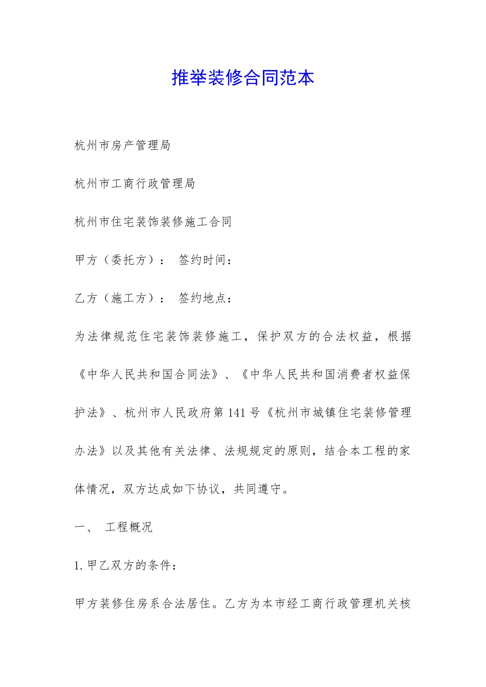 推荐装修合同范本-_第1页