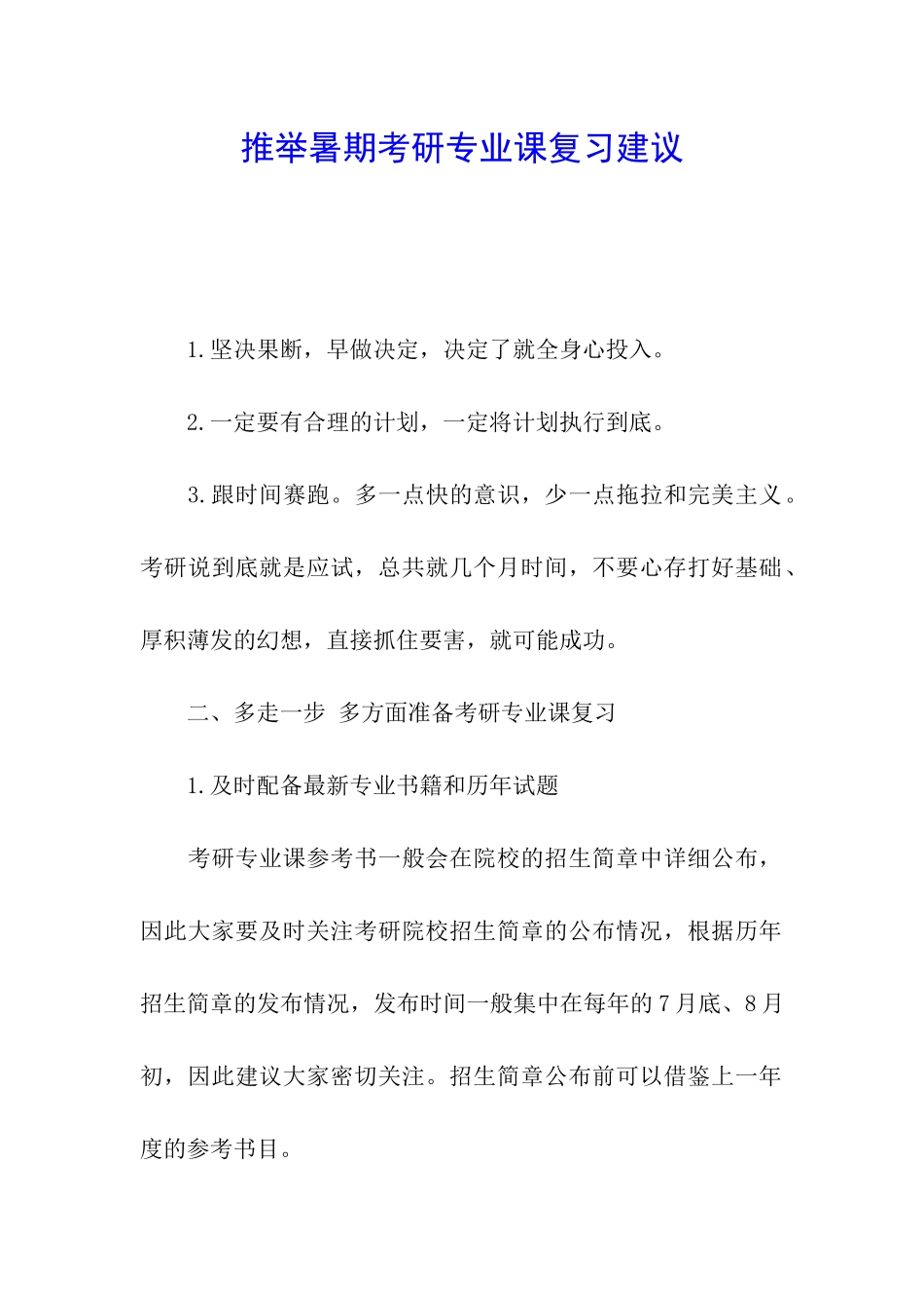 推荐暑期考研专业课复习建议_第1页